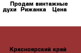 Продам винтажные духи  Рижанка › Цена ­ 1 700 - Красноярский край, Красноярск г. Медицина, красота и здоровье » Парфюмерия   . Красноярский край,Красноярск г.